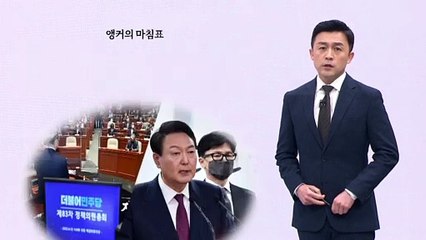 [앵커의 마침표]시작부터 힘 대결
