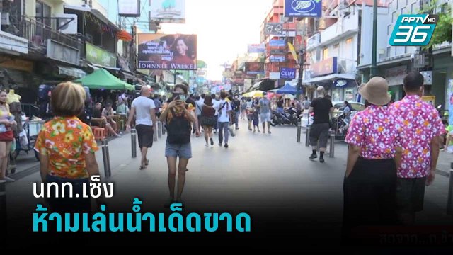 นทท.เซ็งหลังถ.ข้าวสาร ห้ามเล่นน้ำเด็ดขาด | เข้มข่าวค่ำ