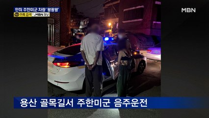 주한미군 심야 골목길 음주운전 '쾅쾅'…차량·주택 파손