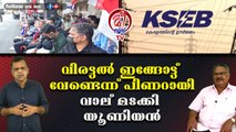 വിരട്ടല്‍ ഇങ്ങോട്ട് വേണ്ടെന്ന് പിണറായിവാല് മടക്കി യൂണിയന്‍