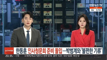 한동훈 인사청문회 준비 돌입…박범계와 '불편한 기류'