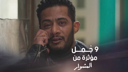 أكثر 9 جمل مؤثرة من مسلسل #المشوار