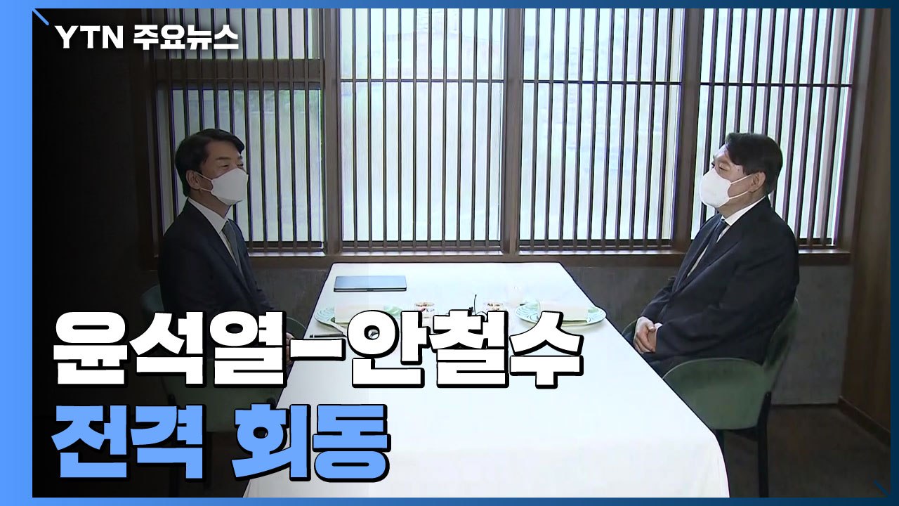 윤석열-안철수 전격 회동..."공동정부 흔들림 없이 손잡고" / YTN