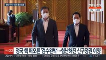 청, '검수완박'에 침묵 이어가…5년 성과 알리기