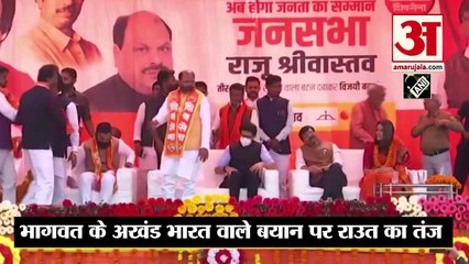 Download Video: मोहन भागवत के अखंड भारत वाले बयान पर संजय राउत का तंज| Mohan Bhagwat Speech On Akhand Bharat