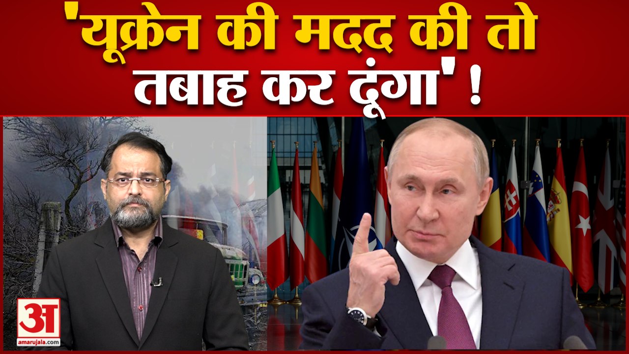 Russia Ukraine War: NATO देशों को पुतिन की सीधी धमकी,'यूक्रेन की मदद की तो तबाह कर देंगे'| Putin |