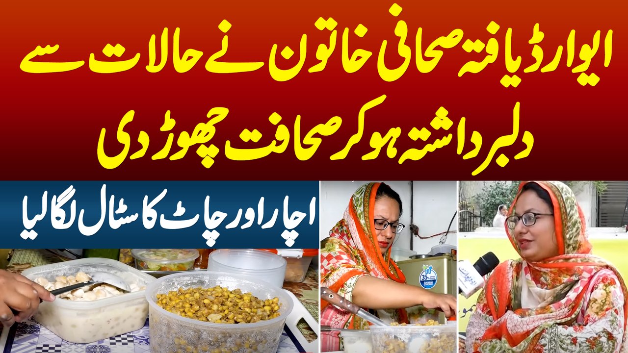 Award Yafta Khatoon Journalist Maliha Syed Ne Sahafat Chor Kar Achar or Chaat Ka Stall Laga Lia