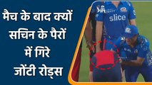IPL 2022: Jonty Rhodes touches Sachin Tendulkar’s feet to seek his blessings | वनइंडिया हिन्दी