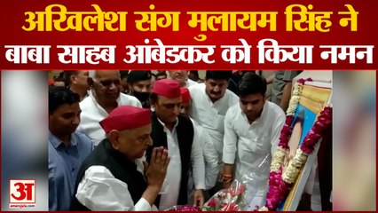 अखिलेश संग मुलायम सिंह पहुंचे मैनपुरी, बाबा साहब आंबेडकर को किया नमन