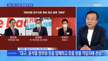 [백운기의 뉴스와이드] 김재원 "대구, 윤석열 정부와 뜻을 함께하고 호흡 맞출 적임자에 관심"