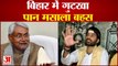 तेजप्रताप यादव की बिहार में गुटखा बैन की नई मुहिम |Tej Pratap Yadav | Bihar Politics | Nitish Kumar