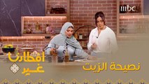 تعرفوا على هذه النصيحة المهمة للزيت