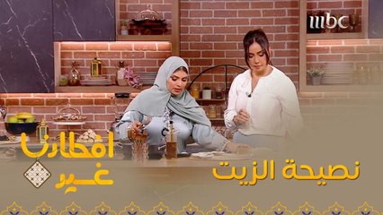 تعرفوا على هذه النصيحة المهمة للزيت