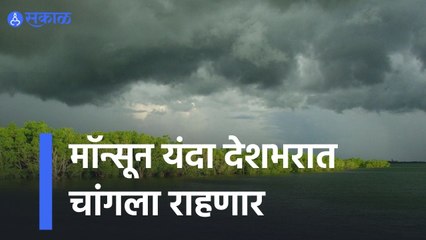 Monsoon Rain यंदा देशभरात चांगला राहणार | Indian Monsoon