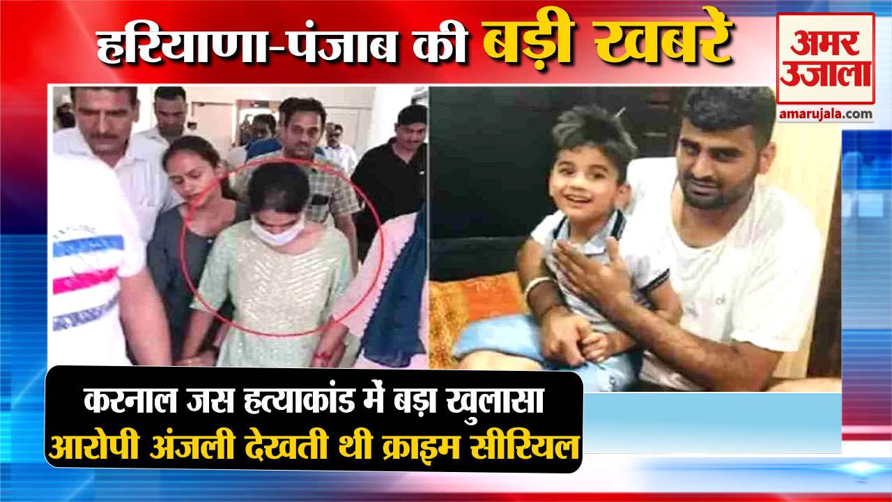 Karnal Jash Murder Case Accused Anjali|जस हत्या...