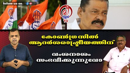 കോണ്‍ഗ്രസില്‍ ആദര്‍ശരാഷ്ട്രീയത്തിന്വംശനാശം സംഭവിക്കുന്നുവോ ?