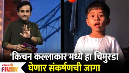 kitchen kalakarमध्ये हा चिमुरडा घेणार Sankarshan Karhade ची जागा | Lokmat Filmy