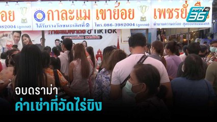 ร้านกาละแมขอจบดราม่า ค่าที่วัดไร่ขิง1.6 ล้าน | เข้มข่าวค่ำ