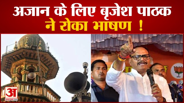 अजान के लिए Up Deputy Cm बृजेश पाठक ने रोका भाषण | Brajesh Pathak Stopped Speech। Up