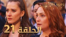 مسلسل زهرة الثالوث - الحلقة 21 | مدبلج