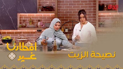 تعرفوا على هذه النصيحة المهمة للزيت