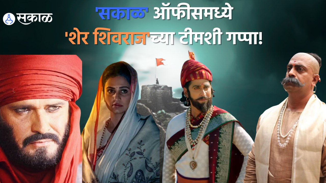 Nashik | 'सकाळ' ऑफीसमध्ये 'शेर शिवराज'च्या टीमशी गप्पा ! | Sakal Media |
