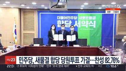 민주당, 새물결 합당 당원투표 가결…찬성 82.76%