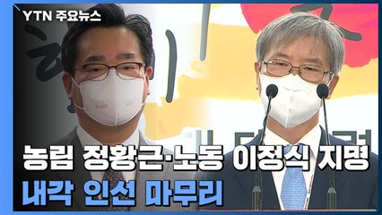 농림 정황근·노동 이정식 장관 후보 지명...18개 부처 마무리 / YTN