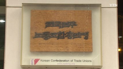 '노동계 출신' 노동장관 후보자에 양대 노총 '기대감' / YTN