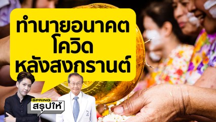 หลังภาพของสงกรานต์ปีนี้ โควิดจะสาหัสแค่ไหน? ฟังข้อมูลจาก นพ.มนูญ ลีเชวงวงศ์  l SPRiNGสรุปให้