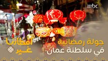 اذهبوا معنا في جولة رمضانية على سلطنة عمان