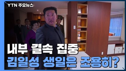 北, 내부 결속에 집중...김일성 생일은 조용히? / YTN