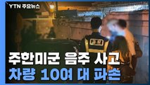 서울 용산에서 주한미군 음주 사고...차량 10여 대 파손 / YTN