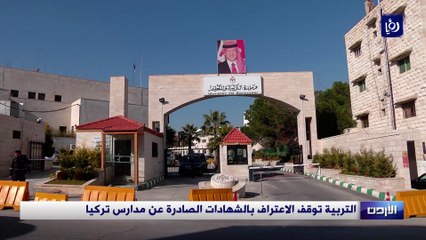 التربية توقف الاعتراف بالشهادات الصادرة عن مدارس تركيا