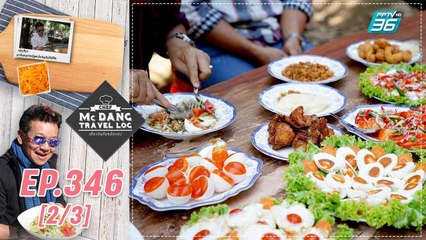 McDang’s Travelogue | ไข่ครอบ บ้านด่านกลาง | 16 เม.ย. 65 (2/3)