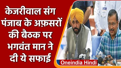 CM Bhagwant ने बताया Kejriwal के साथ क्यों हुई थी Punjab के अधिकारियों की बैठक। | वनइंडिया हिंदी
