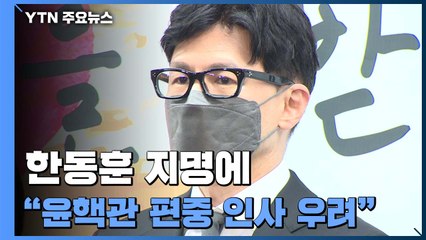 한동훈 지명에 "윤핵관 편중 인사 우려"...내일 청문회 준비 첫 출근 / YTN