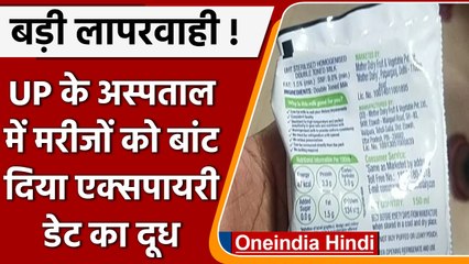 Ballia: महिला अस्पताल में बांट दिया एक्सपायरी Milk, CMS ने दिये जांच के आदेश | वनइंडिया हिंदी