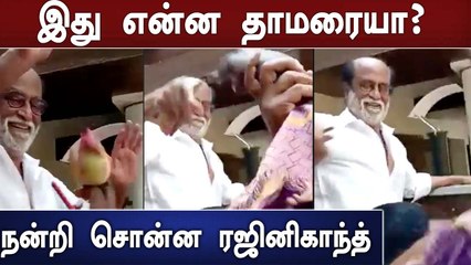 தாமரையை கொடுத்த ரசிகர்கள்.. உடனே வாங்கிக்கொண்ட Rajinikanth
