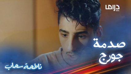 يمه تدرين عن أبوي؟! جورج يكشف سر فاضح عن أبوه كشفه بالصدفة