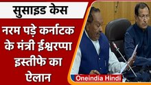 Karnataka में ठेकेदार Santosh Patil खुदकुशी केस में मंत्री Eshwarappa देंगे इस्तीफा | वनइंडिया हिंदी