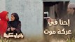 إحنا في عركة موت مش ملاهي كوكي بارك.. صالح استخدم السلاح عشان يحمي رانيا وسكينة من الحكومة