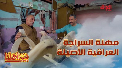 أبو حسين هو سراج عراقي يعمل في مهنة من أعرق مهن العراق