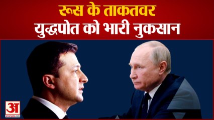 रूस के ताकतवर युद्धपोत को भारी नुकसान यूक्रेन ने मिसाइल से बनाया निशाना