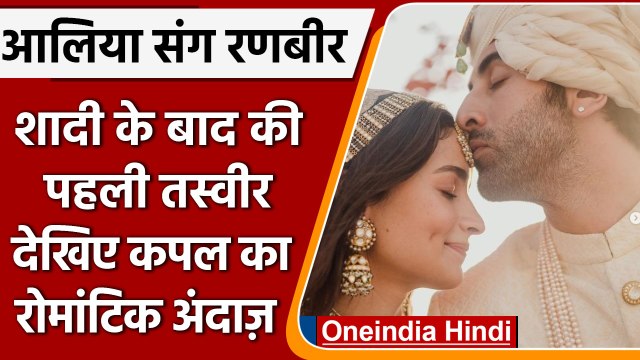 Ranbir Alia Wedding: शादी के बाद की पहली तस्वीर, देखिए कपल का रोमांटिक अंदाज़ | वनइंडिया हिंदी