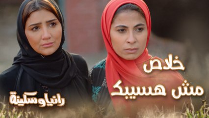 الحُكم عند ياقوت براءة واركبوا عشان إحنا كدة بنضيع.. الحكومة وصلت أرض الجابرية عشان يقبضوا على رانيا وسكينة