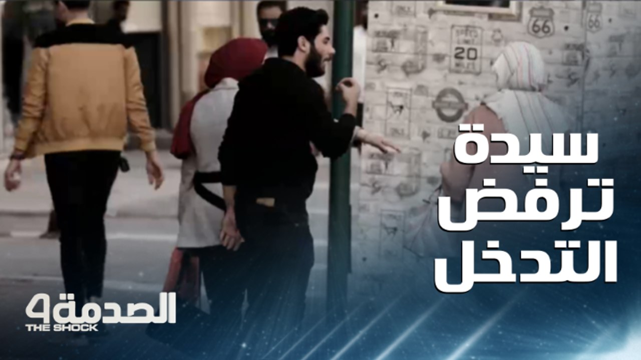 مقلب الصدمة في العراق.. أب ينفعل بشدة على ابنه...