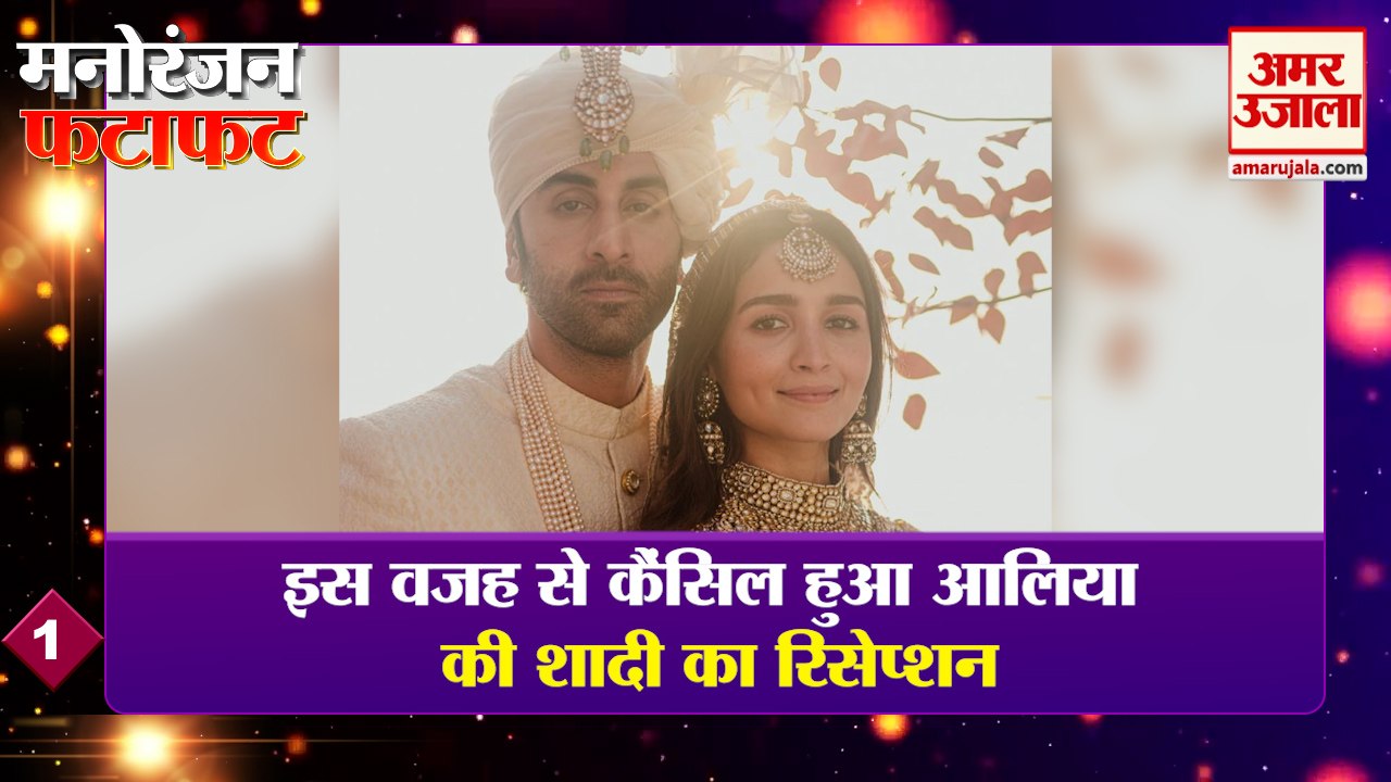 इस वजह से कैंसिल हुआ आलिया और रणबीर की शादी का रिसेप्शन ​| Alia Ranbir | Wedding Video