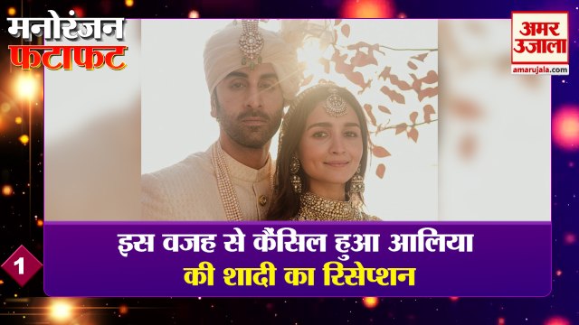 इस वजह से कैंसिल हुआ आलिया और रणबीर की शादी का रिसेप्शन ​| Alia Ranbir | Wedding Video