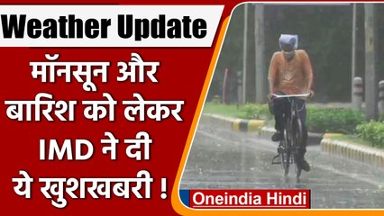Monsoon 2022: मौसम विभाग की भविष्यवाणी, देश में सामान्य बारिश की संभावना | वनइंडिया, हिंदी